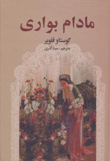 مادام بواری
