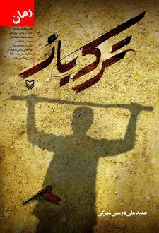 ترکه باز
