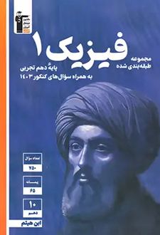 فیزیک دهم تست تجربی آبی