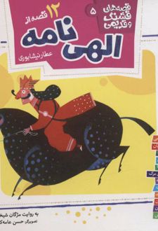 کتاب 12 قصه از الهی نامه