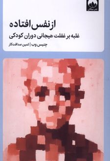 از نفس افتاده