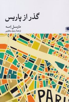 کتاب گذر از پاریس
