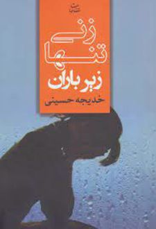 زنی تنها زیر باران