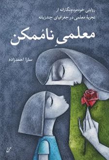 کتاب معلمی ناممکن