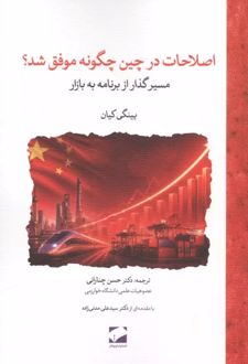اصلاحات در چین چگونه موفق شد؟
