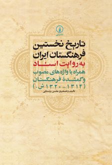 کتاب تاریخ نخستین فرهنگستان ایران