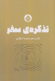 تذکره سفر