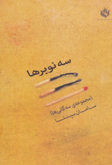 سه نوبرها