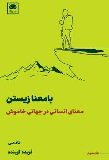 بامعنا زیستن