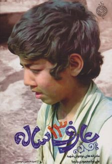 عارف 13 ساله