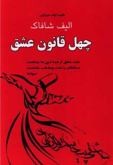 چهل قانون عشق