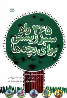 365 راه سبز زیستن برای بچه ها