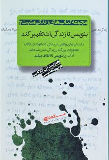 بنویس تا زندگی ات تغییر کند