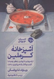کتاب آشپزخانه کرملین