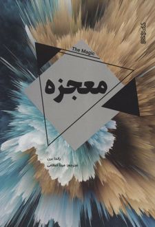 معجزه