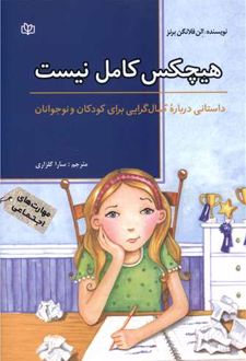 هیچکس کامل نیست
