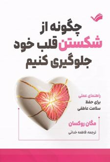 چگونه از شکستن قلب خود جلوگیری کنیم