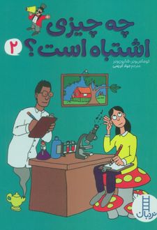 چه چیزی اشتباه است؟ 2