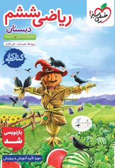 کتاب کار ریاضی ششم دبستان