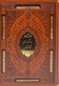 عاشقانه های شاهنامه (وزیری -چرم قابدار)