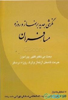 نگرشی جدید بر نماز و روزه مسافران