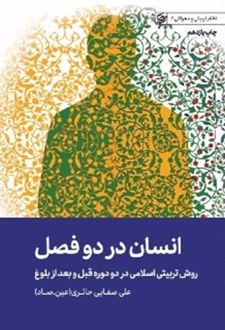 انسان در دو فصل