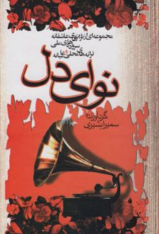 نوای دل