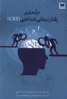 درآمدی بر رفتار درمانی شناختی