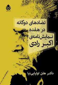 کتاب تضادهای دوگانه در هفده نمایش نامه‌ی اکبر رادی