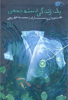 یک زندگی دسته‌جمعی عادی