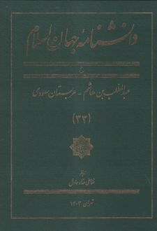 دانشنامه جهان اسلا م (33)