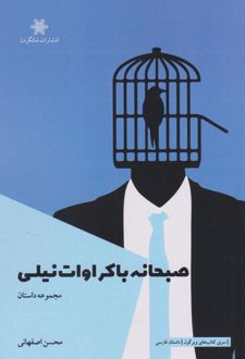 صبحانه با کراوات نیلی