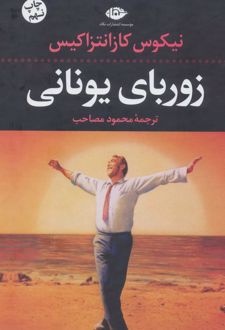 زوربای یونانی