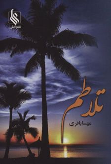 تلاطم