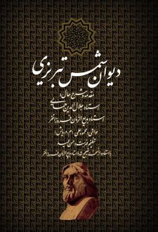 دیوان شمس تبریزی