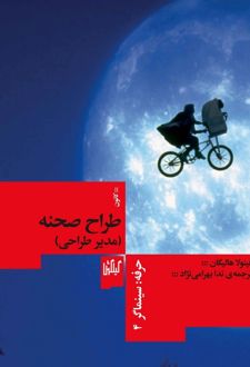 کتاب حرفه سینماگر: طراح صحنه