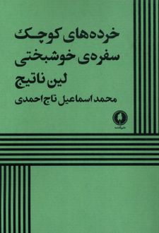 خرده های کوچک سفره‌های خوشبختی