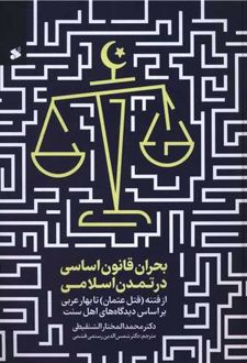 بحران قانون اساسی در تمدن اسلامی