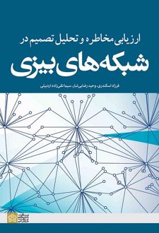 ارزیابی مخاطره و تحلیل تصمیم در شبکه های بیزی