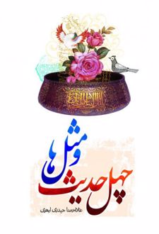 چهل حدیث و مثل ها