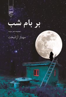 کتاب بر بام شب