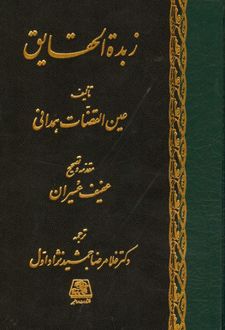 زبده الحقایق