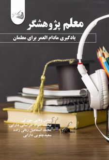 معلم پژوهشگر