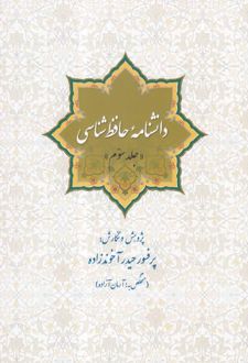 دانشنامه حافظ شناسی (جلد سوم)