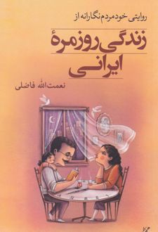 زندگی روزمره ایرانی