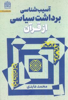 آسیب‌شناسی برداشت سیاسی از قرآن