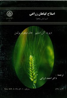 کتاب اصلاح‌ گیاهان‌ زراعی‌