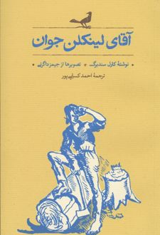 آقای لینکلن جوان