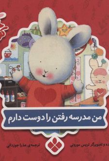 من مدرسه رفتن را دوست دارم