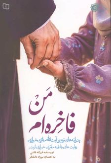 من فاخره‌ام